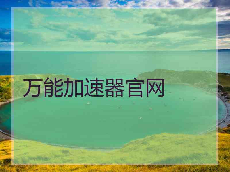 万能加速器官网