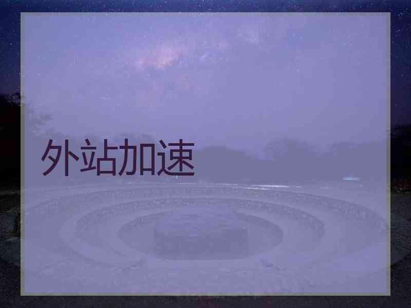 外站加速