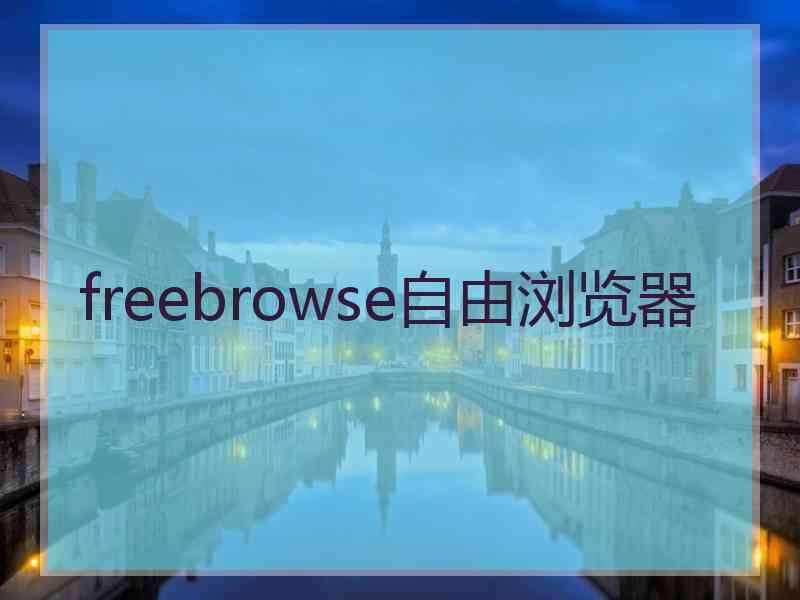 freebrowse自由浏览器