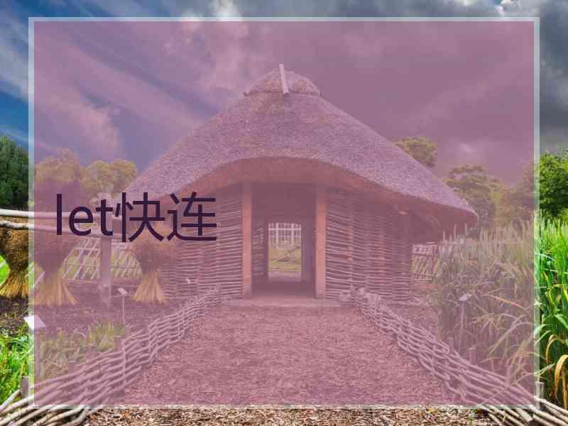 let快连