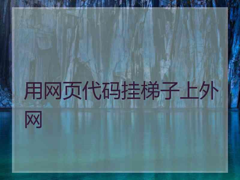 用网页代码挂梯子上外网