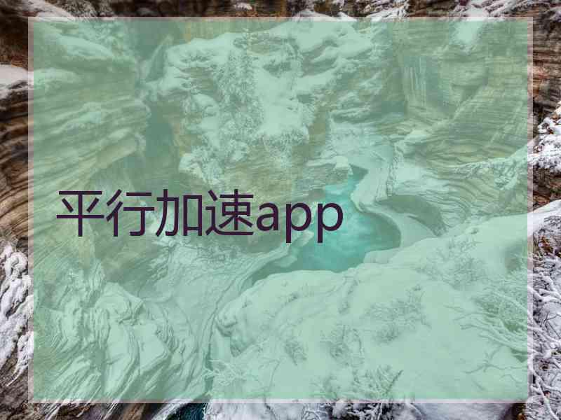 平行加速app