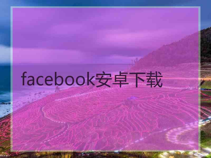 facebook安卓下载