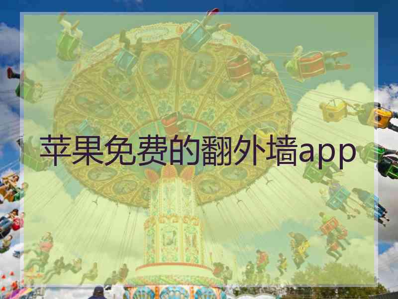 苹果免费的翻外墙app