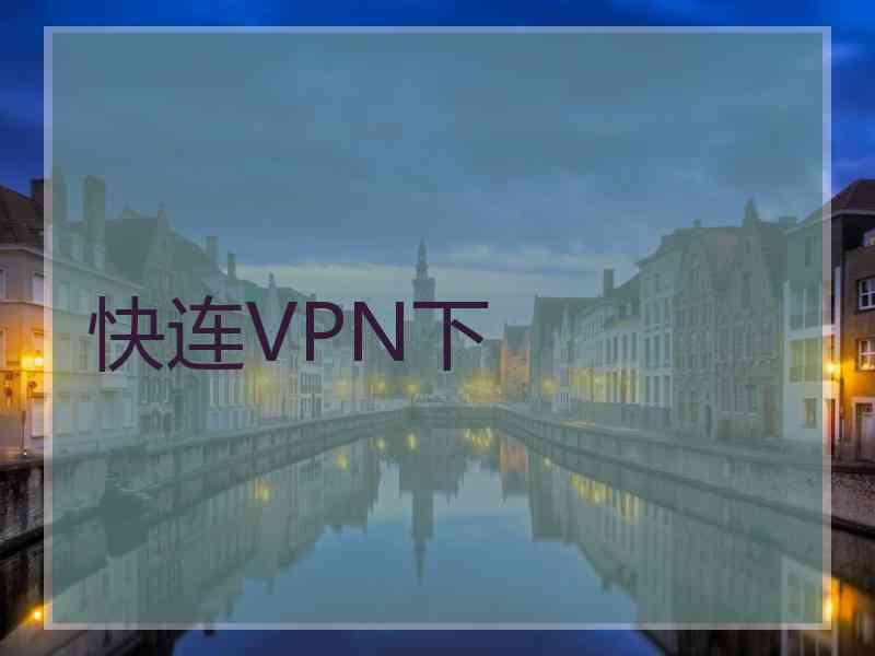 快连VPN下