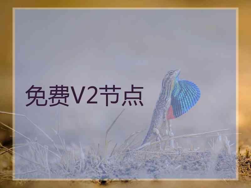 免费V2节点