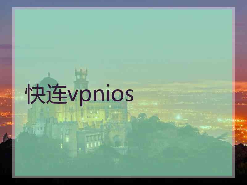 快连vpnios