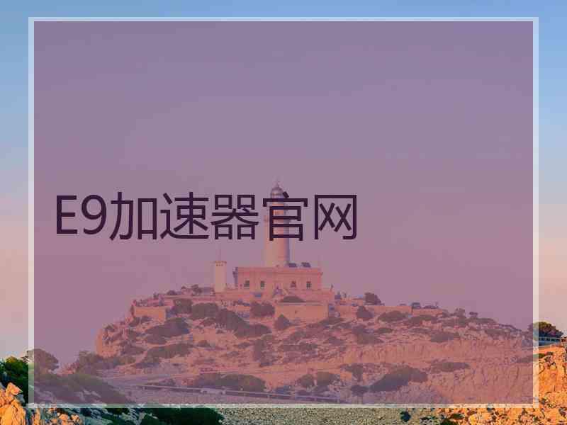 E9加速器官网