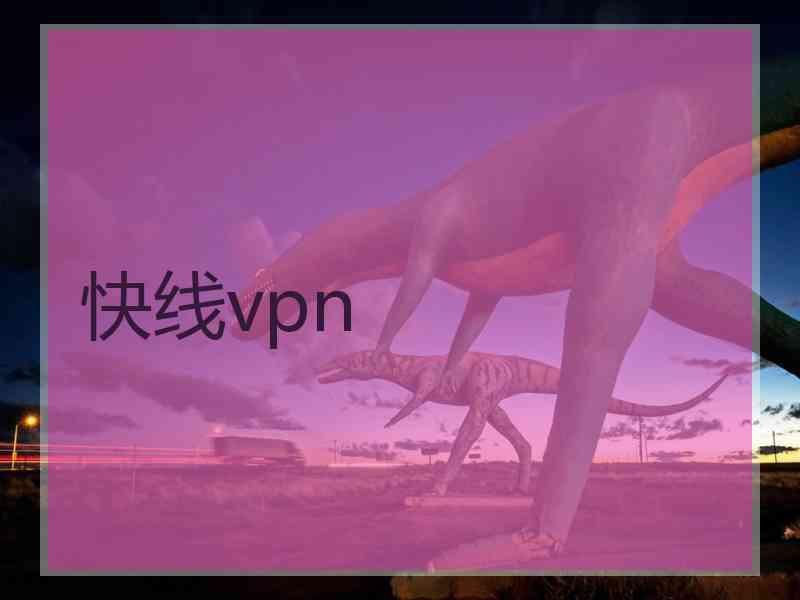 快线vpn