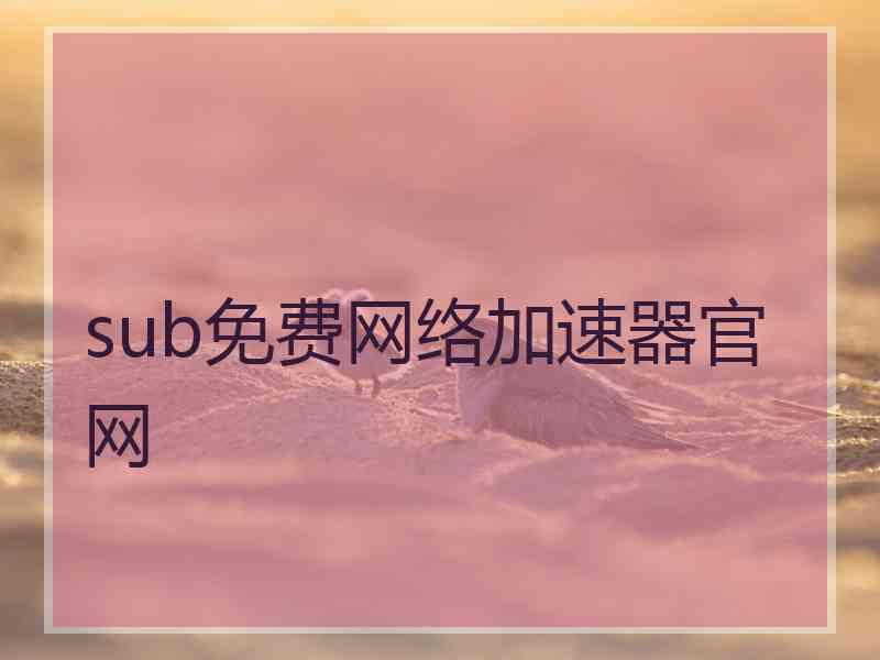 sub免费网络加速器官网