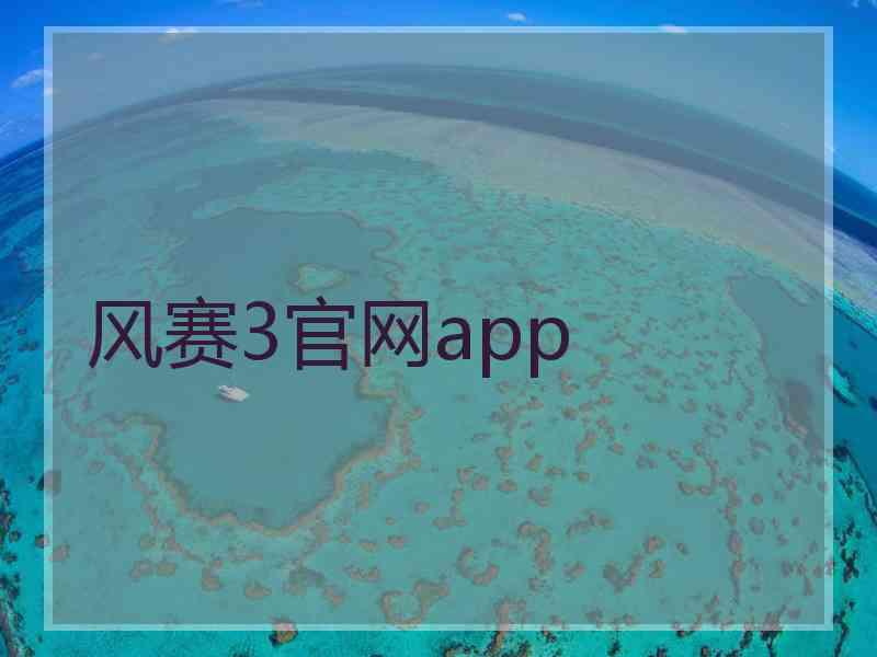 风赛3官网app