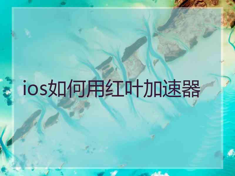 ios如何用红叶加速器