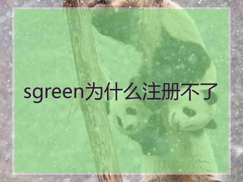 sgreen为什么注册不了