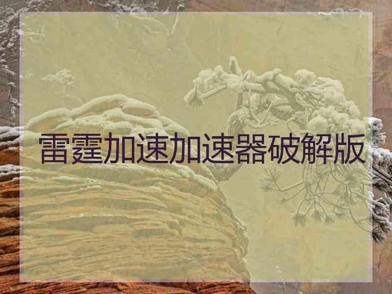 雷霆加速加速器破解版