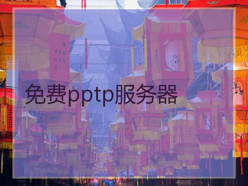 免费pptp服务器