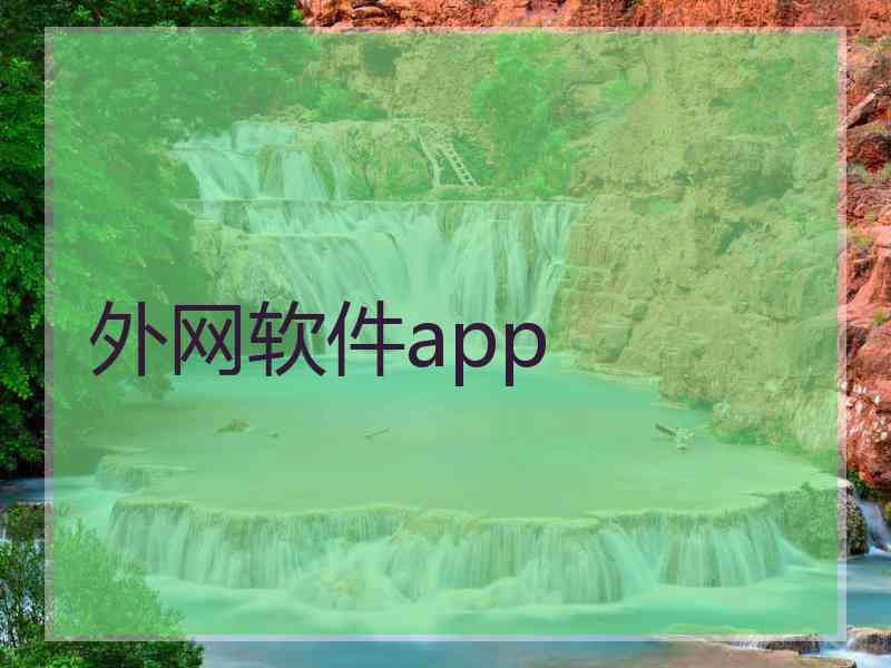 外网软件app