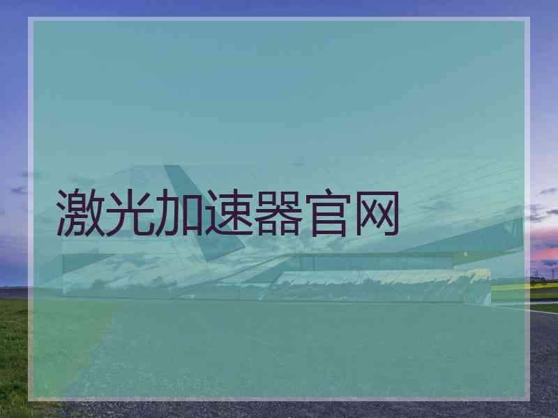 激光加速器官网