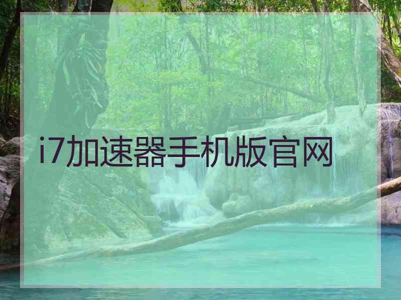 i7加速器手机版官网