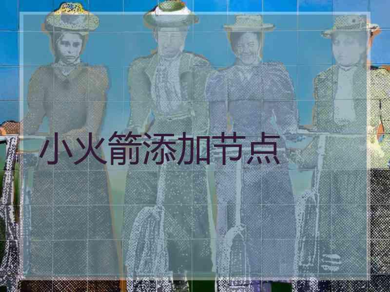 小火箭添加节点