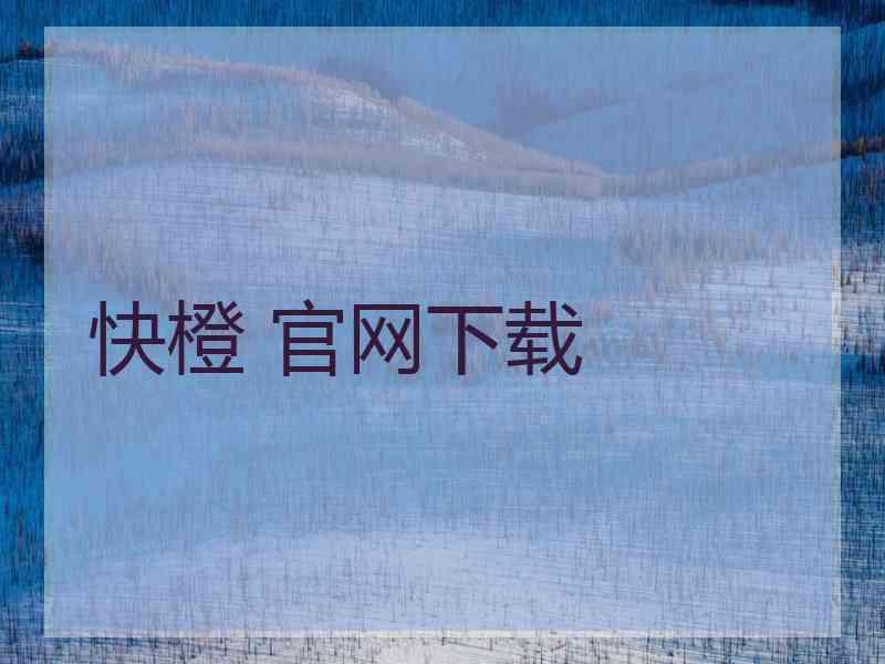快橙 官网下载
