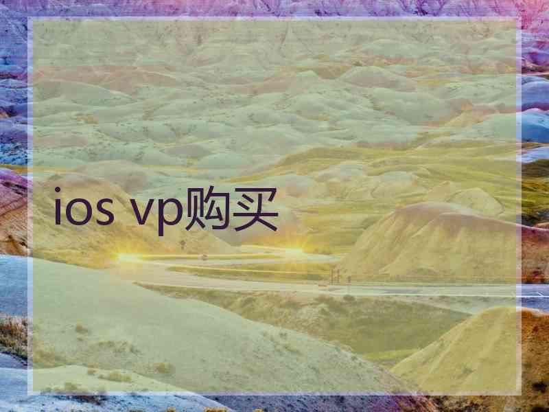 ios vp购买