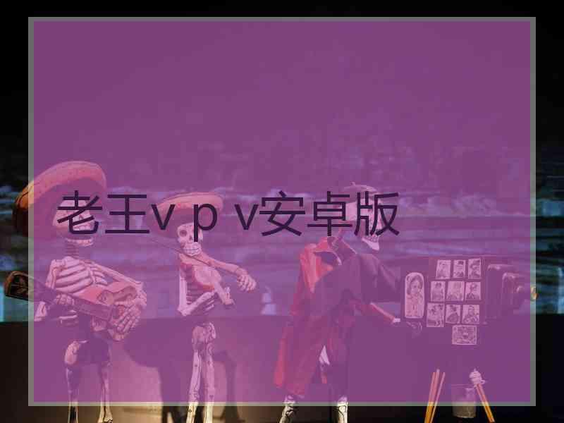 老王v p v安卓版