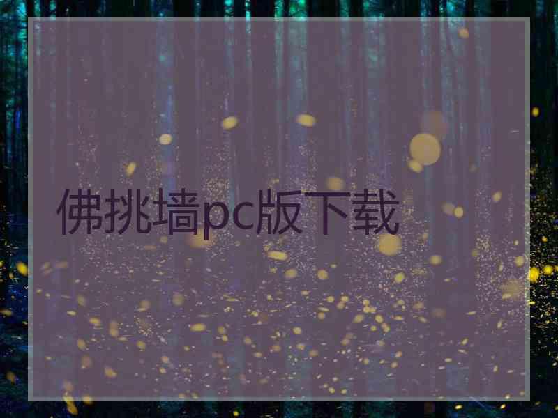 佛挑墙pc版下载