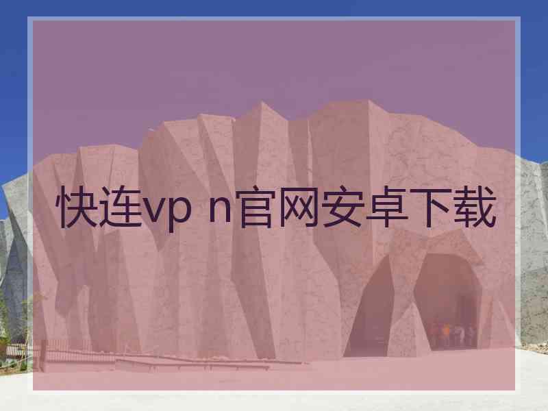 快连vp n官网安卓下载