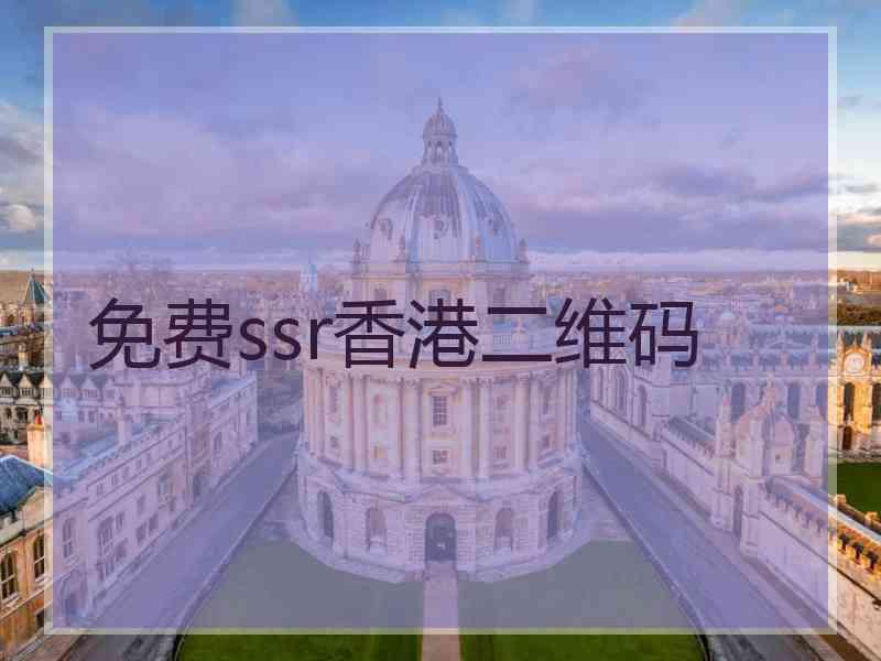 免费ssr香港二维码