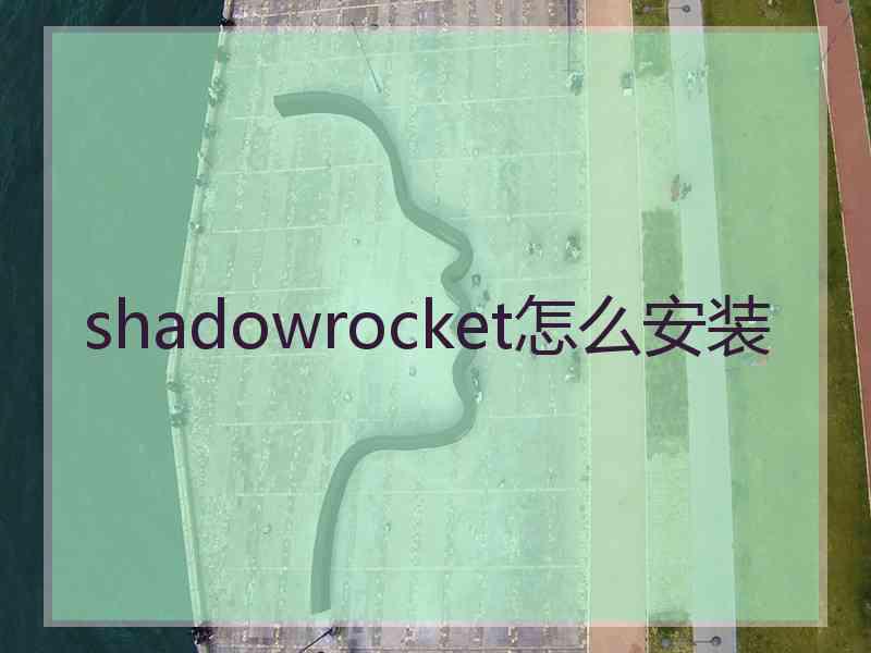 shadowrocket怎么安装