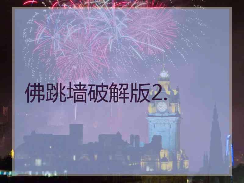 佛跳墙破解版2.