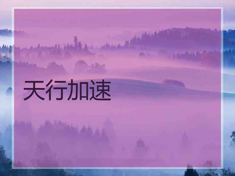天行加速