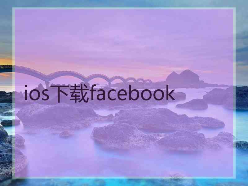 ios下载facebook