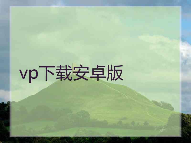 vp下载安卓版