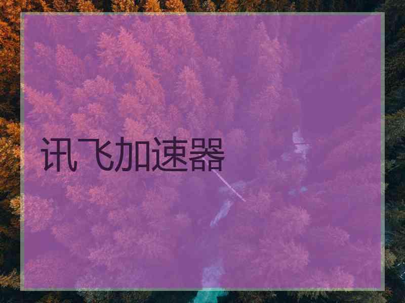 讯飞加速器