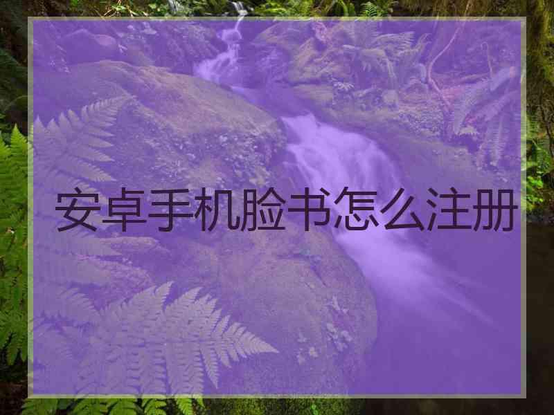 安卓手机脸书怎么注册