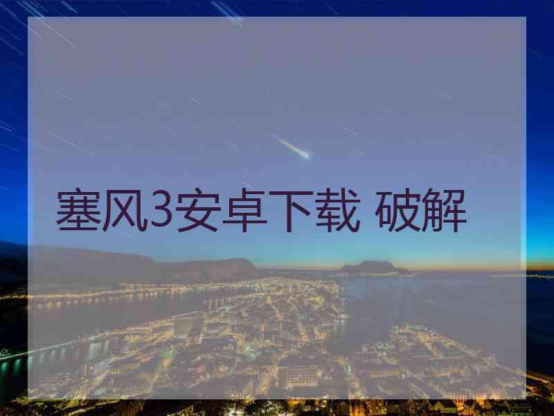 塞风3安卓下载 破解