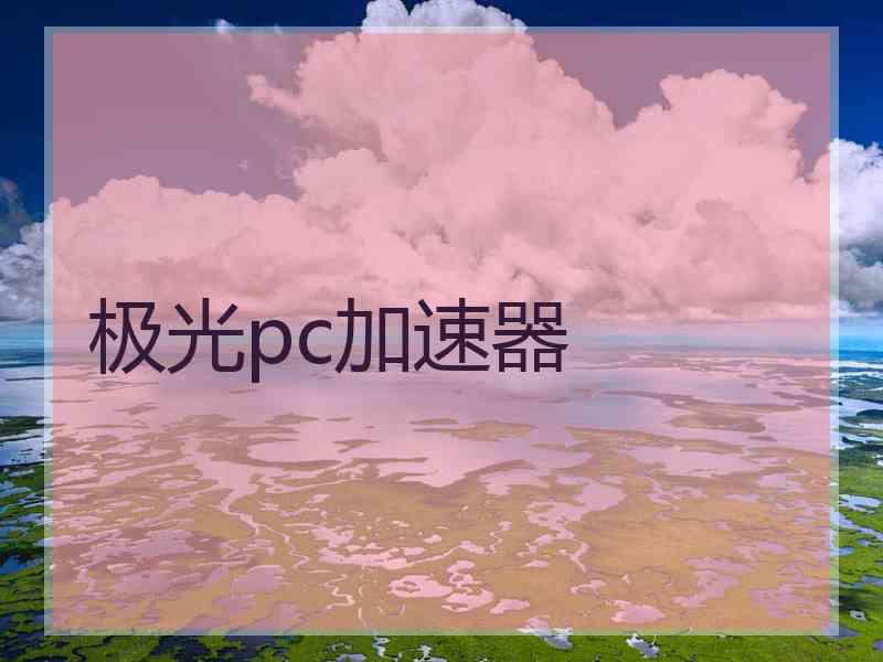 极光pc加速器