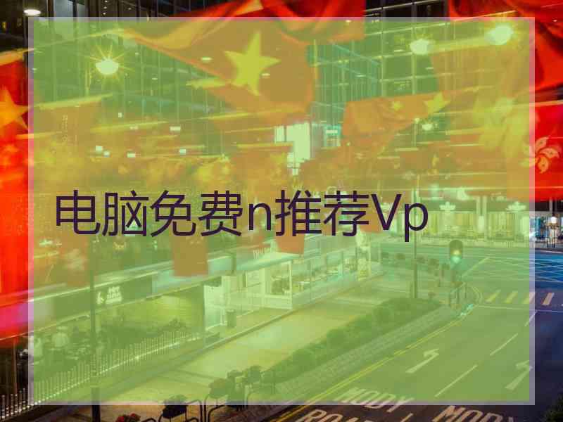 电脑免费n推荐Vp