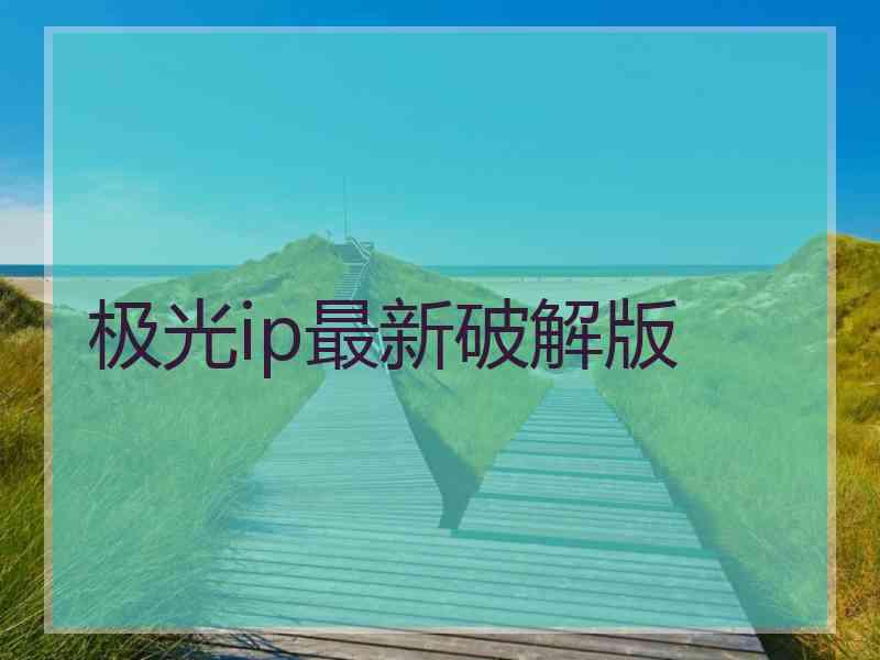 极光ip最新破解版