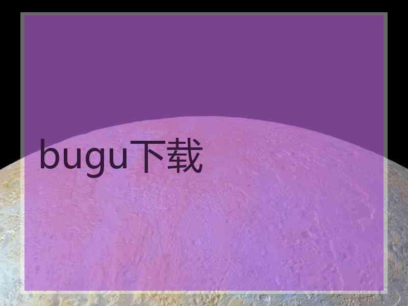 bugu下载