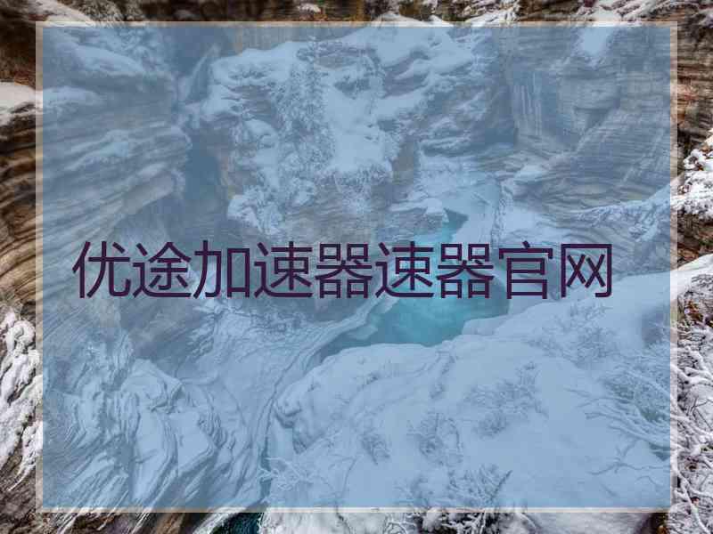 优途加速器速器官网