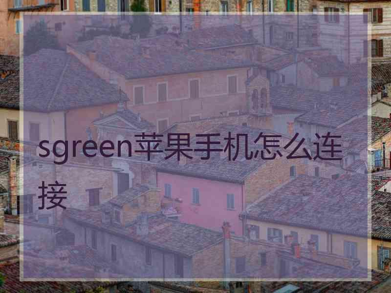 sgreen苹果手机怎么连接