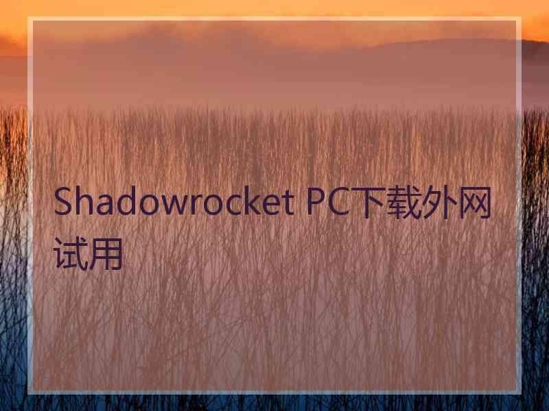 Shadowrocket PC下载外网试用