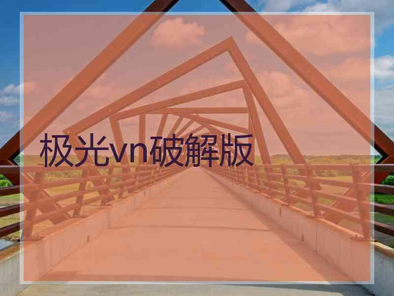 极光vn破解版