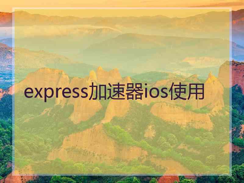 express加速器ios使用