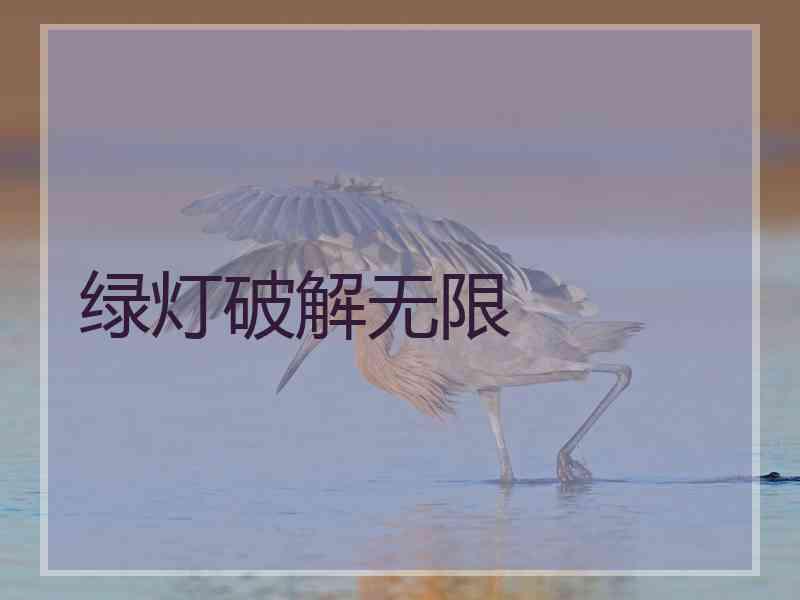 绿灯破解无限