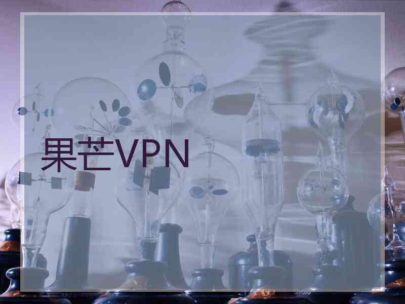 果芒VPN