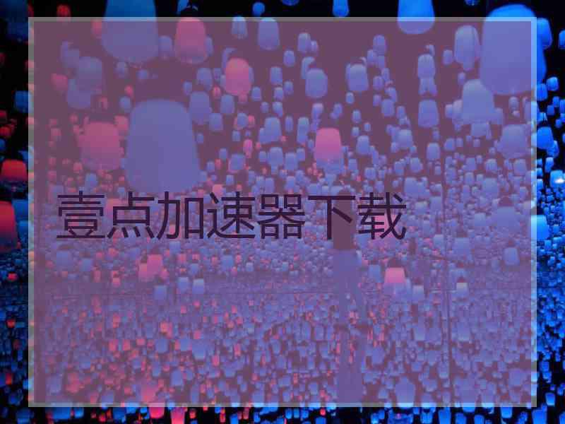 壹点加速器下载
