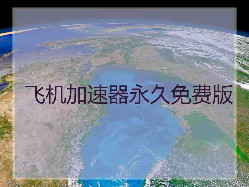 飞机加速器永久免费版